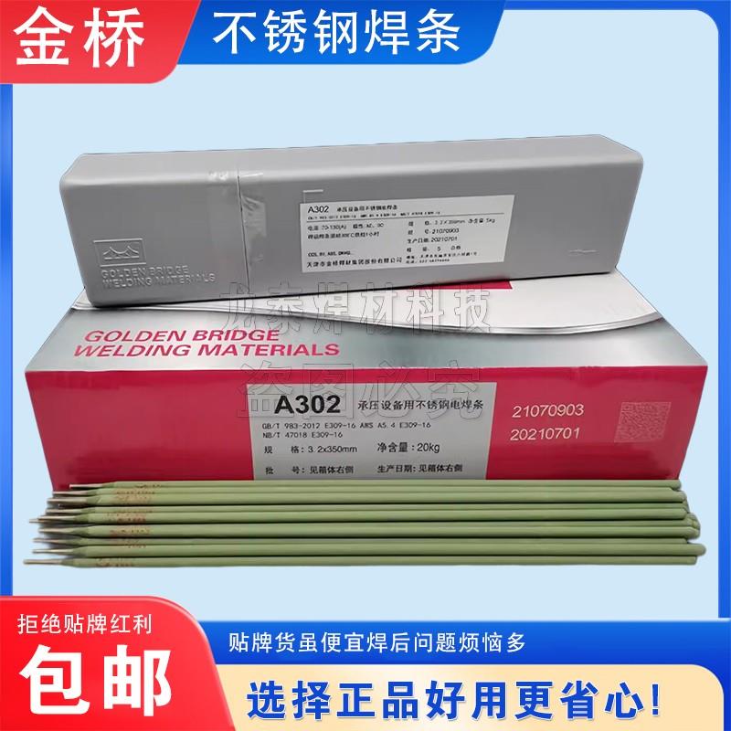金桥不锈钢电焊条A402 A022 A102 A302白钢焊条焊接2.5/3.2/4.0mm