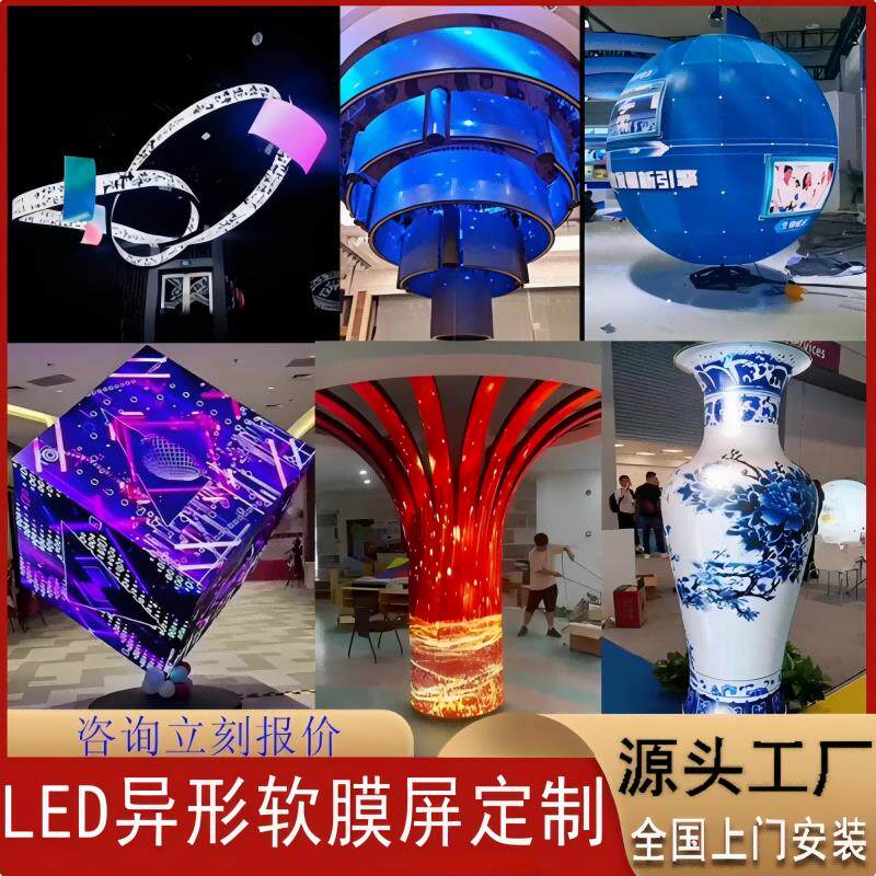 定制创意柔性p1.86p2异形led显示屏圆柱圆环球形曲面弧形魔方软屏