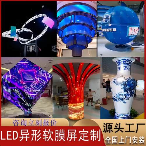 定制创意柔性p1.86p2异形led显示屏圆柱圆环球形曲面弧形魔方软屏