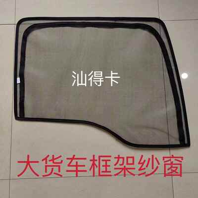 重汽汕德卡G5S G7S C5H C7HG5G7货车强磁铁窗纱网防蚊虫框架纱窗