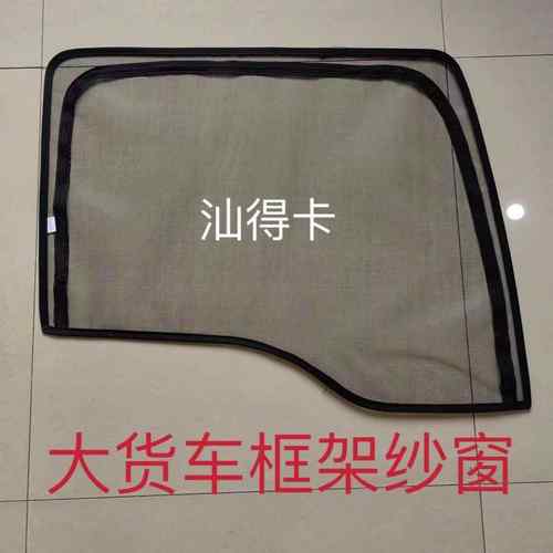 豪沃TXMAX汕德卡G7C7HG5C5H专用货车卡式钢骨框架纱窗防蚊虫纱网