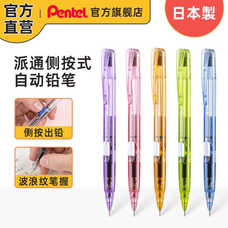 日本Pentel派通PD105T透明杆彩色侧按自动铅笔0.5mm学生多色齐全