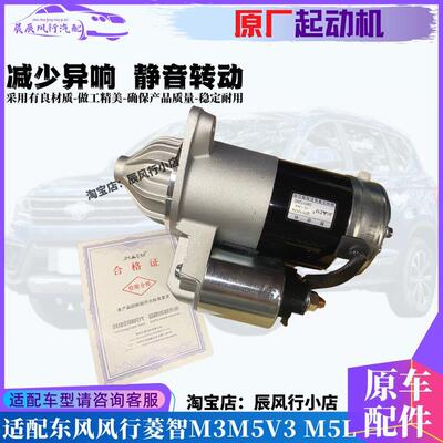 适用东风风行菱智V3 M3 M5起动机 启动马达 启动电机正厂汽车配件