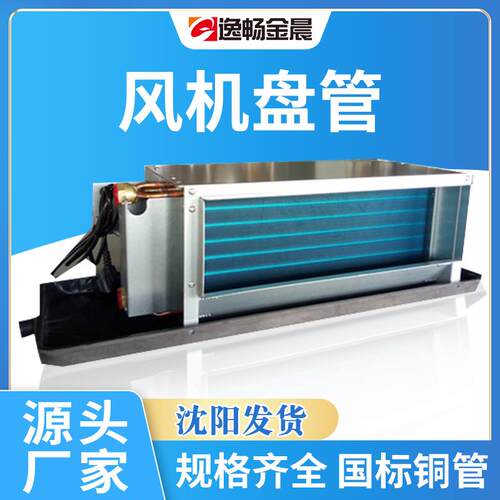 金晨静音水冷暖型商用中央空调机组吊顶式立式卧式风机盘管
