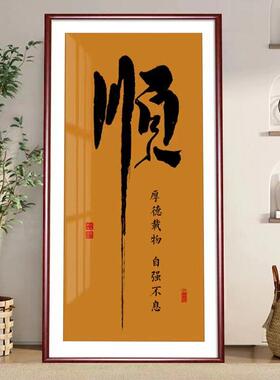 顺字字画 画玄关装饰画 画中式竖版挂画 画客厅书房办公室书法壁