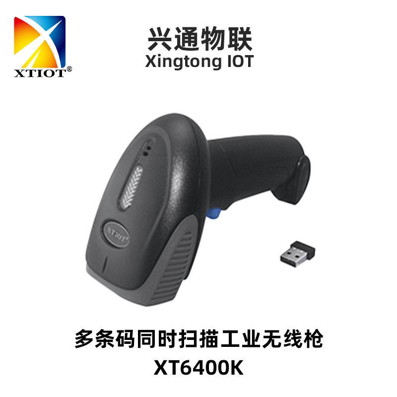 兴通XT6400K同时扫描多个二维码无线扫码枪印刷包装多条码扫描枪