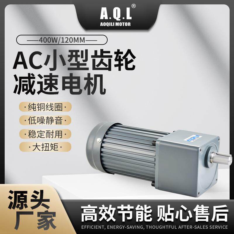 AQL奥奇力AC小型齿轮减速电机400W马达纯铜线圈品质保证厂家直发