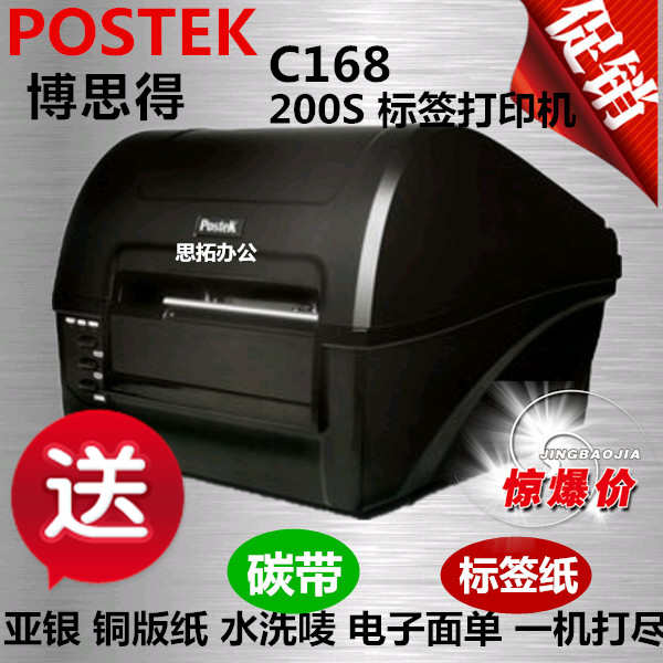 博思得C168 200S条码机标签机热敏打印机USB工厂仓储条码机串口