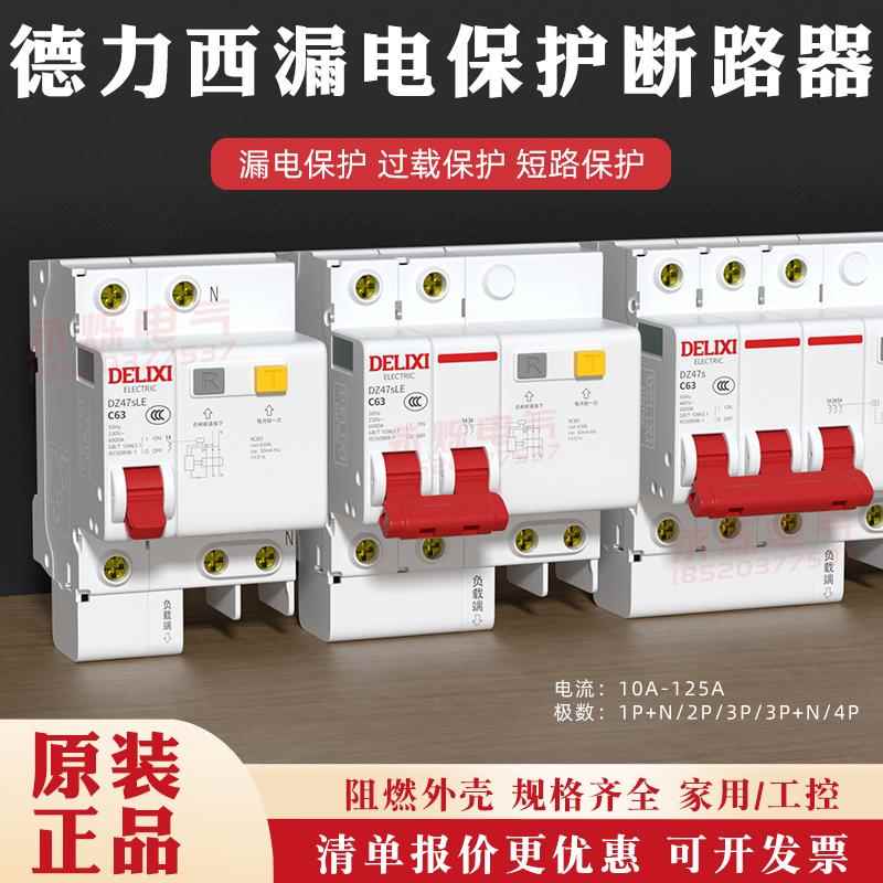 德力西DZ47sLE漏电保护器开关家用 断路器2p63A带漏保开关电闸