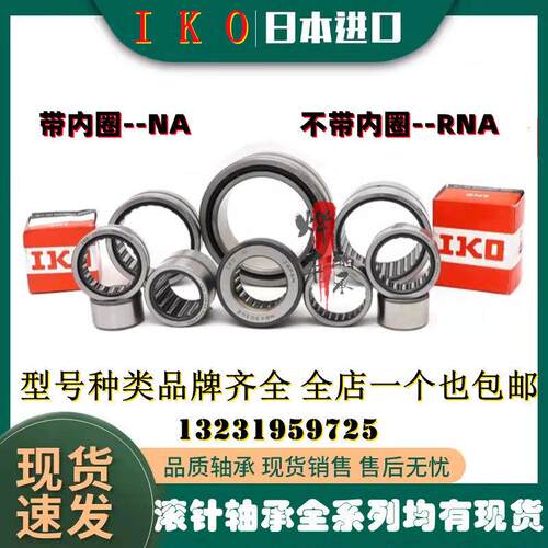 IKO进口滚针轴承 RNA NA49/69/22 28 32 38 42 48 52 58 62 68 82