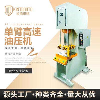 厂家直供金拓液压冲压柱油压机K系列尺寸可选臂速油压机