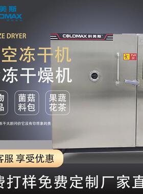 冻干机商用30平方果蔬零食糖果狗粮药材真空冷冻干燥机锁鲜全自动