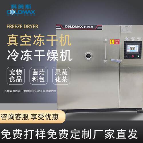 冻干机商用30平方果蔬零食糖果狗粮药材真空冷冻干燥机锁鲜全自动
