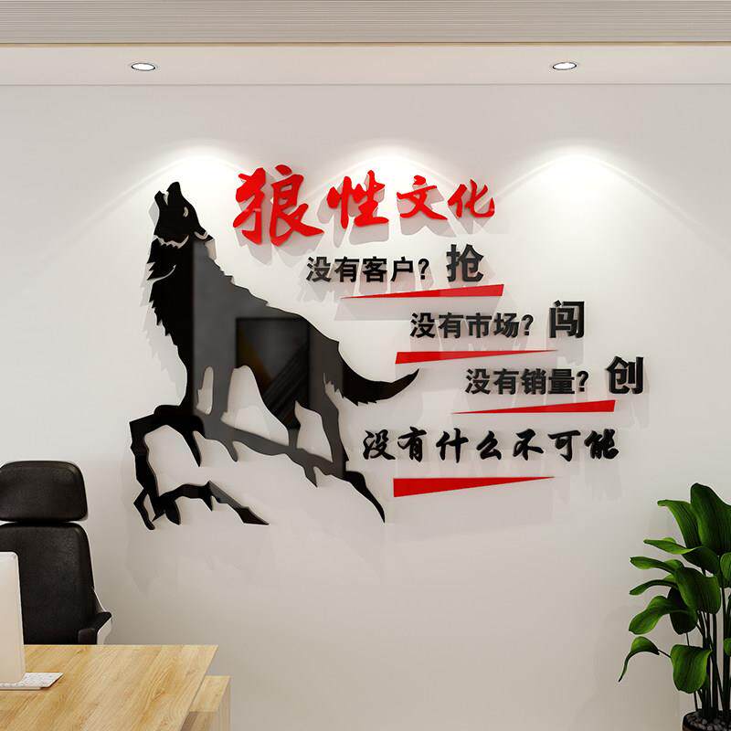 狼性团队励志标语墙贴画 画激励文字办公室墙面装饰公司企业文化
