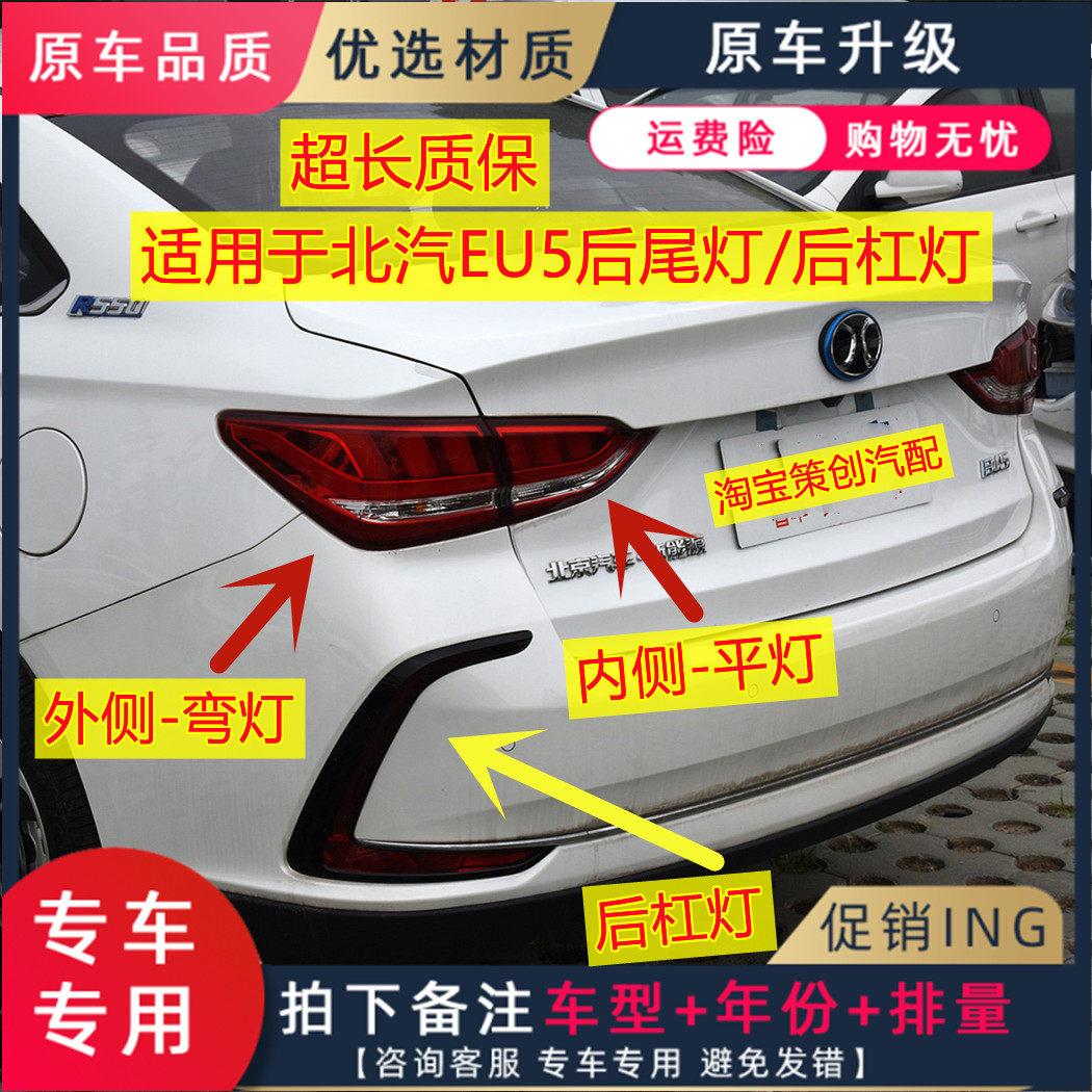 适用于北汽新能源EU5后尾灯总成R500/R550尾灯后杠灯煞车灯罩壳