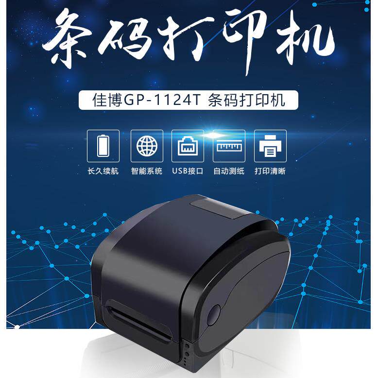 佳博GP1124T不干胶条码标签打印机快递面单吊牌珠宝标签超市水洗