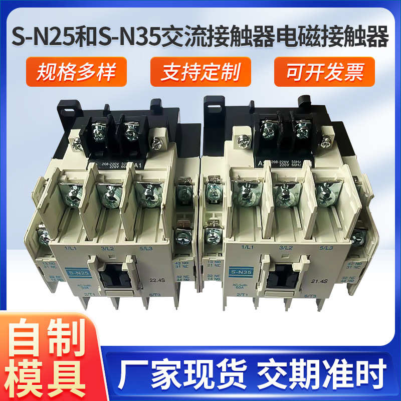 S-N25 S-N35交流接触器 电磁接触器 自制模具 源头厂家 量大从优