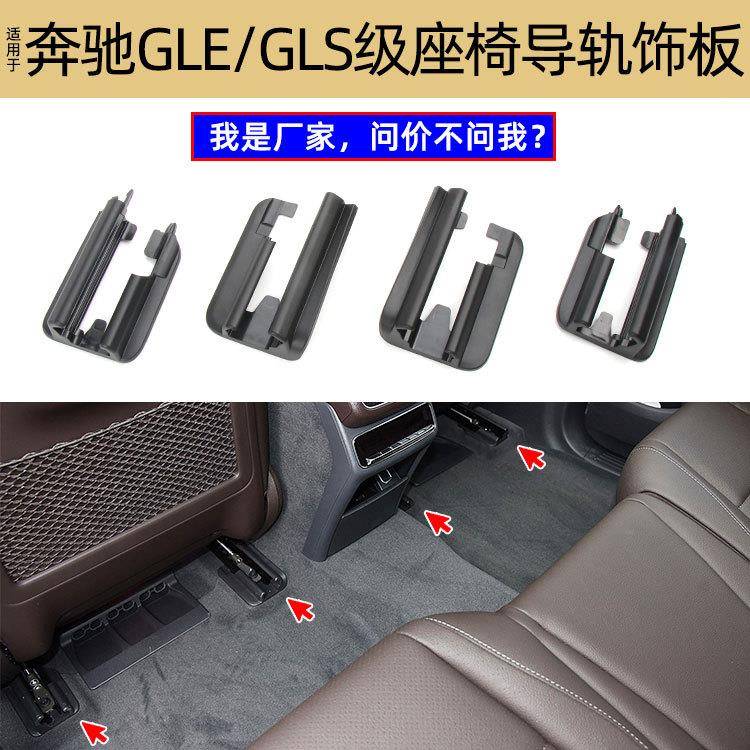 适用奔驰20-24款GLE级后排座椅导轨饰板W167座椅导轨饰盖支架外部