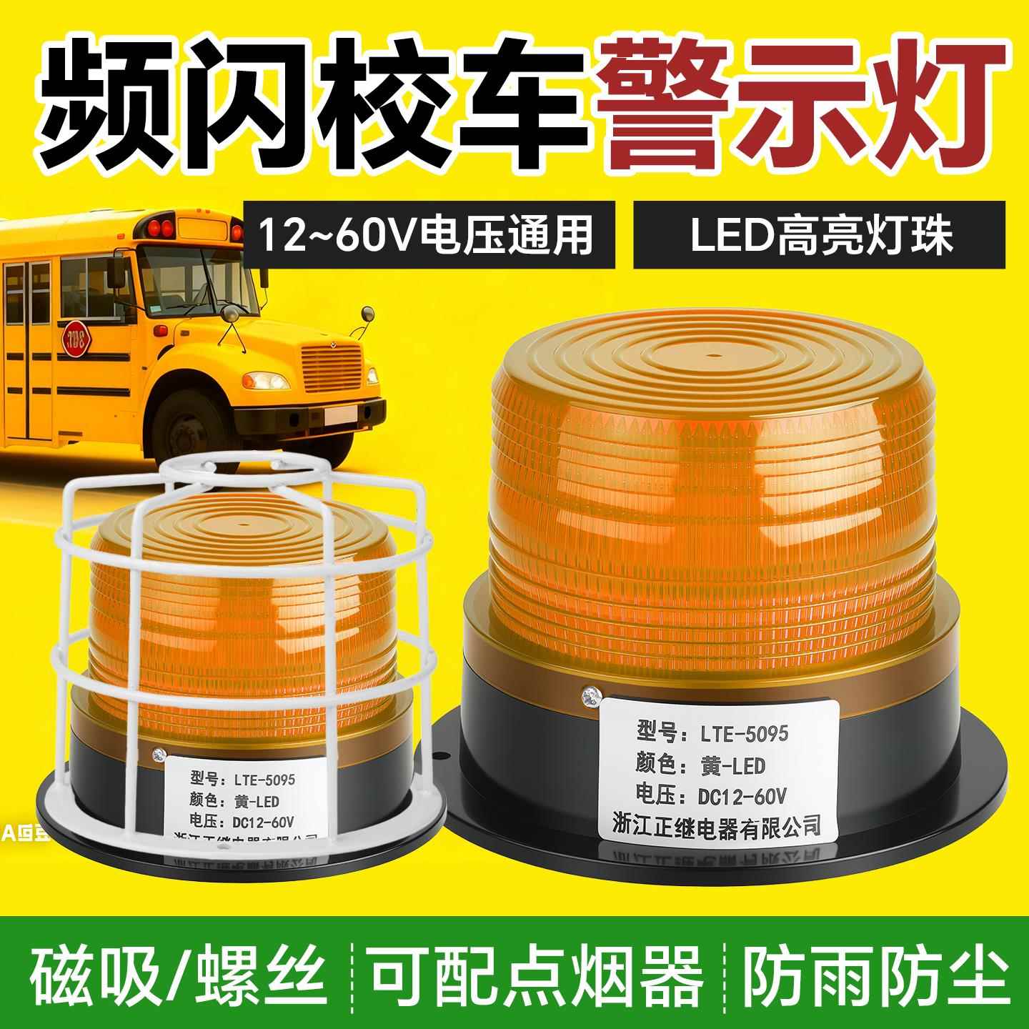 LTE-5095校车警示顶灯叉车工程车闪光灯车载吸顶报警灯磁吸12V24V