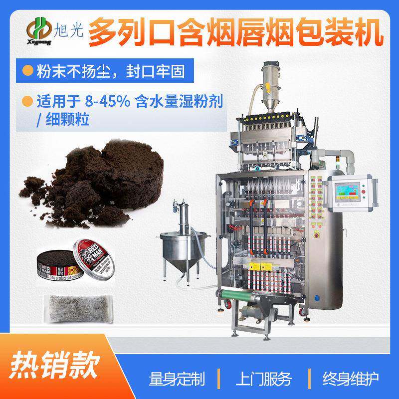 湿粉超声波鼻烟包装设备高精准口含烟多列包装机