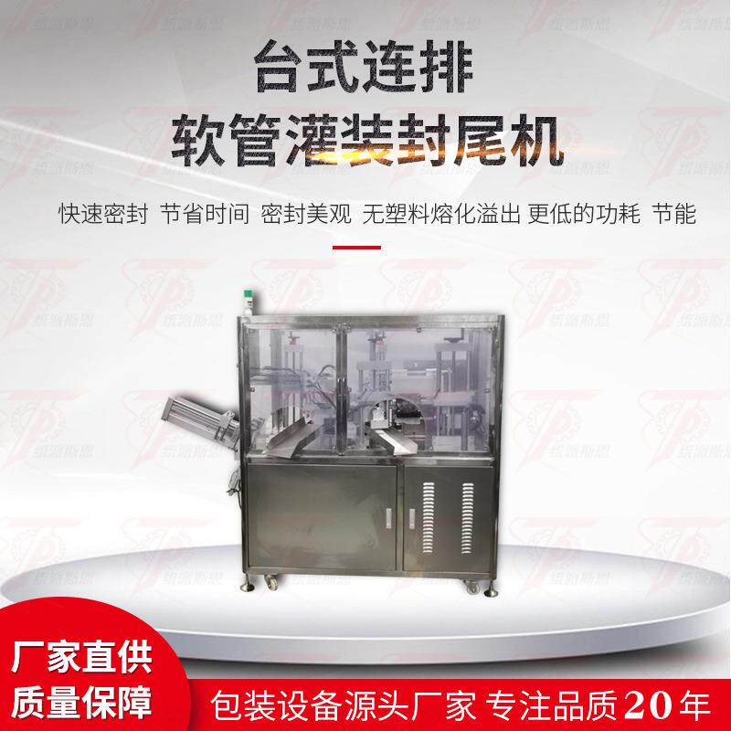 全自动联排塑料软管灌装封尾机自动上管塑料膏体牙膏灌装封口机