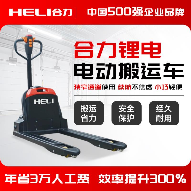 合力堆高机全电动搬运车液压托盘车堆高机1吨小型2吨地牛推车堆高