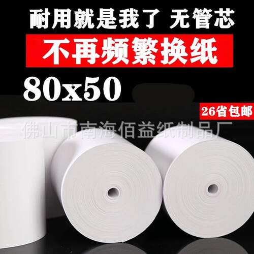 80*50热敏无管芯收银纸餐饮超市外卖小票纸 80x50银行叫号打印纸