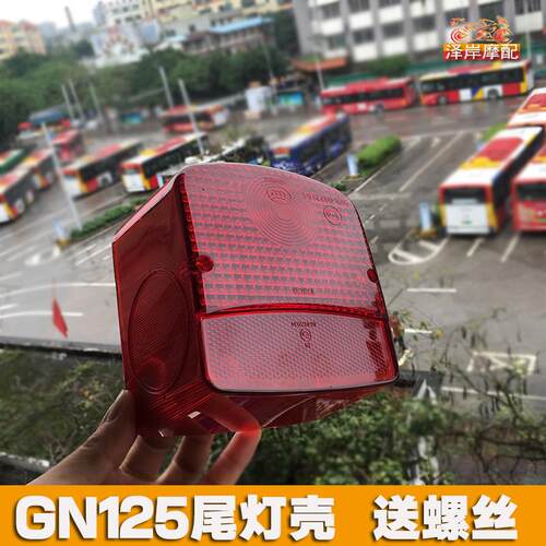 摩托车太子GN125 HJ125尾灯壳 后刹车灯壳 尾灯罩 刹车灯盖