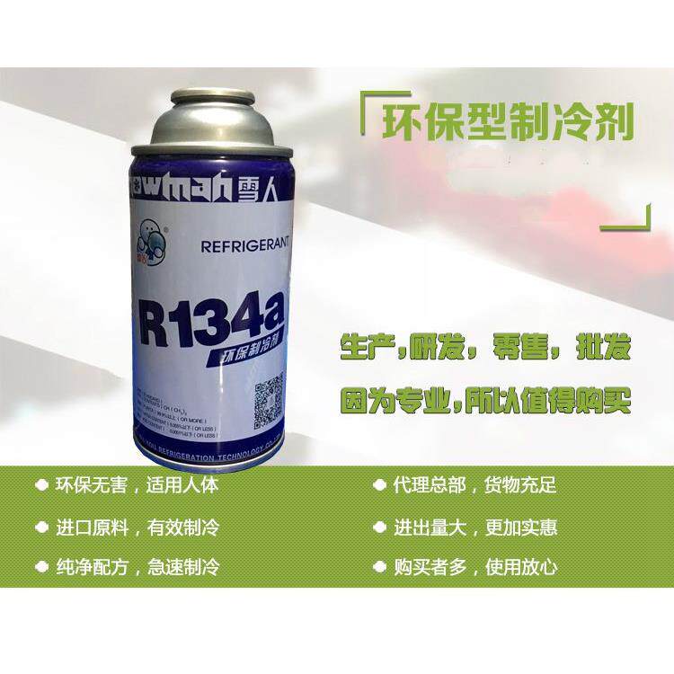 雪人R134a制冷剂R134A汽车空调冷媒车用雪种134a氟利昂加氟套装