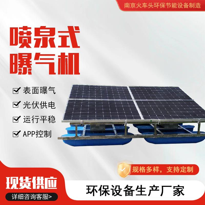 喷泉式曝气机太阳能喷泉提水式曝气设备河道治理漂浮式增氧设备