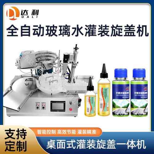 快速自动旋盖灌装机小瓶门窗润滑油灌装机浓缩玻璃水灌装机分装