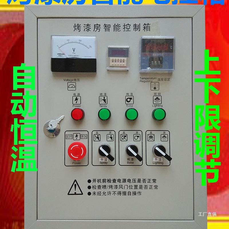 烤漆房电控箱控制柜烤漆房配件自动恒温配电箱控制烤灯风机默心霞