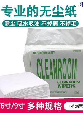 无尘纸0609吸水吸油工业纸车间工厂镜头除尘清洁工业擦拭纸9寸