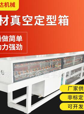 供应塑料管材真空定型箱喷淋冷却水箱不锈钢定径箱可定挤出机