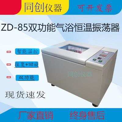 ZD-85A往复加回旋双功能数显恒温气浴振荡器数显恒温恒速摇床