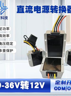 9-36V转12V20A25A30A稳压电源功率转换器带保险丝端子自动升降压