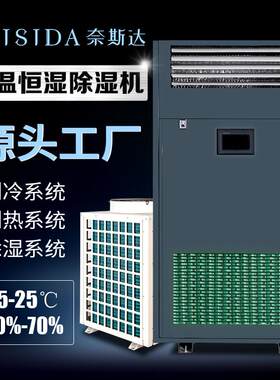 奈斯达工业恒温恒湿机广东用除湿机防霉防潮抽湿加湿除湿一体机