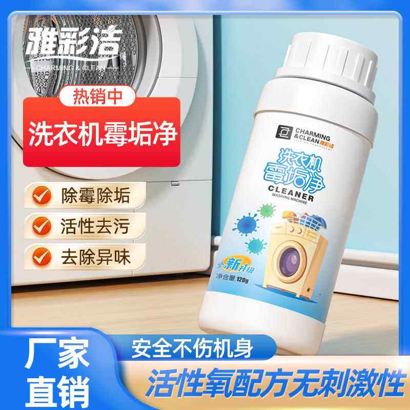 洗衣机霉垢净清理污垢深层清洁污渍除臭去味滚筒式波轮式通用型