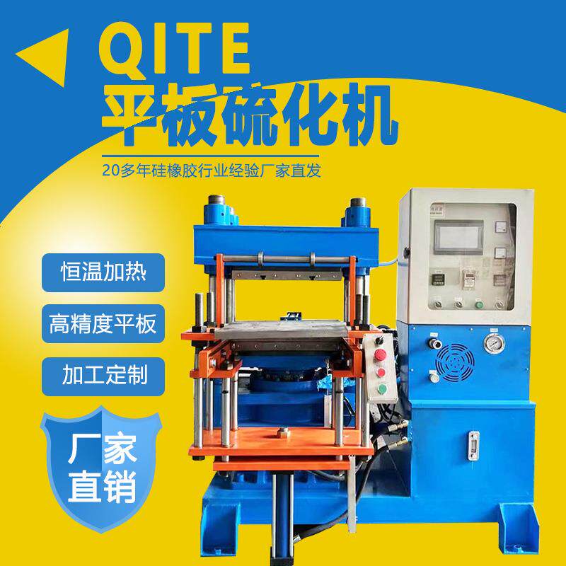 厂家直销橡胶平板硫化机热销各种异型杂件热压成型机全自动