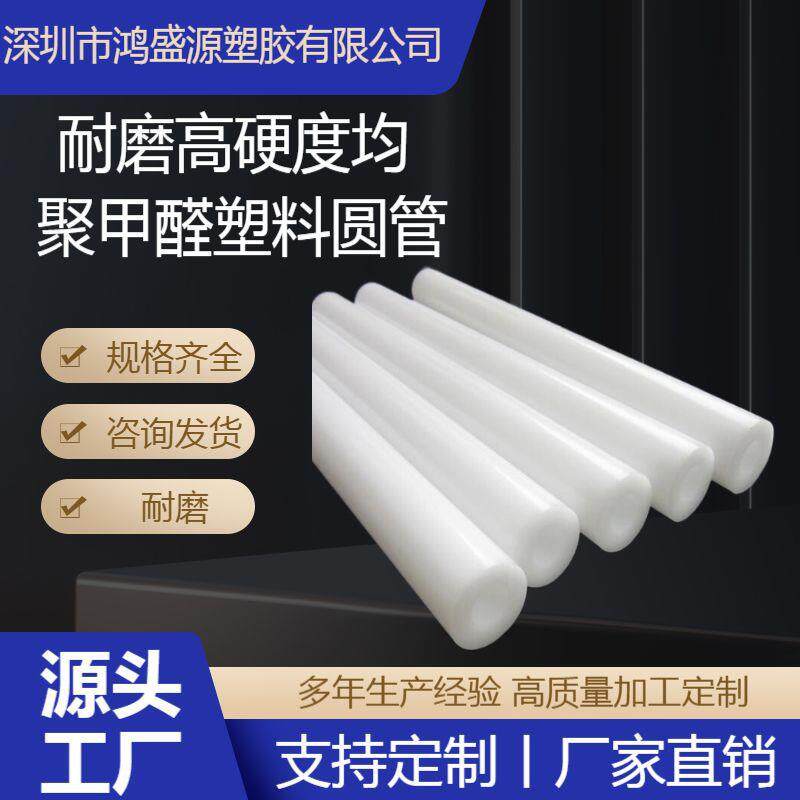 直径白色POM管黑色赛钢管白色聚甲醛板塑钢棒外径60*30MM