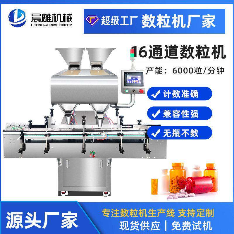 全自动丸胶囊数粒机 片丸剂糖果装机16通道电子数片机厂家
