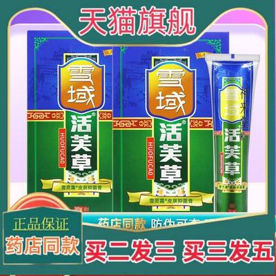 正品【买21 买32】雪域活芙草抑菌软膏正品皮肤乳膏活肤草活夫草