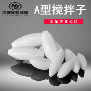 A型橄榄形搅拌磁子 特氟龙PTFE磁力转子 四氟纺锤形溶液搅拌子