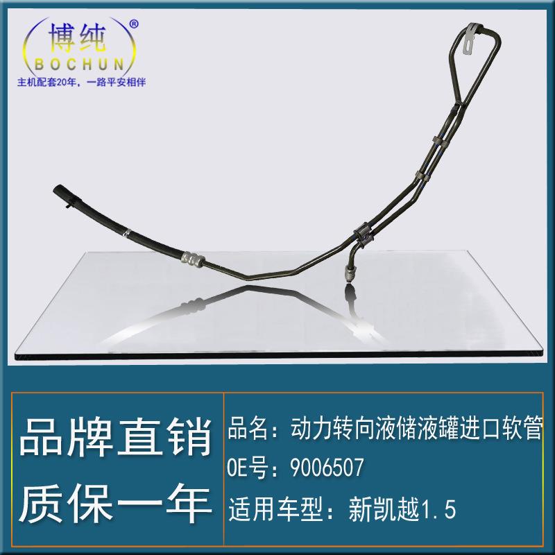 适用别克13新凯越/1.5动力转向液储液罐助力泵方向机油壶进口油管