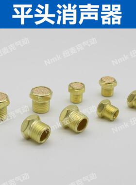 铜电磁阀平头消声器SLM-01分/02分/03分/04气动消音器G1/2/3/4/8