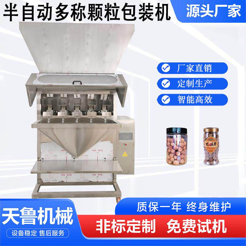 半自动多称颗粒灌装机 压盖机 杂粮干果定量包装设备 支持定制