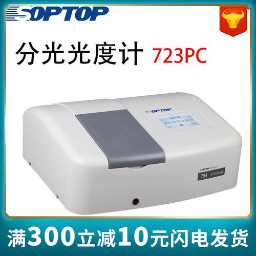 723PC紫外可见分光光度计紫外光度计