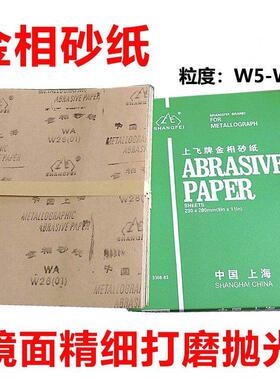 上飞牌金相砂纸 W5 W7 W10 W14 W20 W28 W40 W50砂纸规格齐全