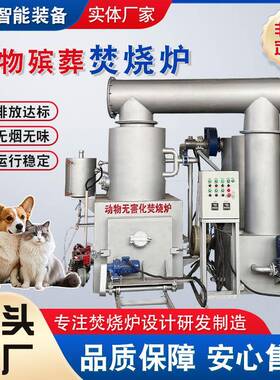 动物宠物尸体火化炉养殖场无害化焚烧处理设备宠物殡葬焚化炉