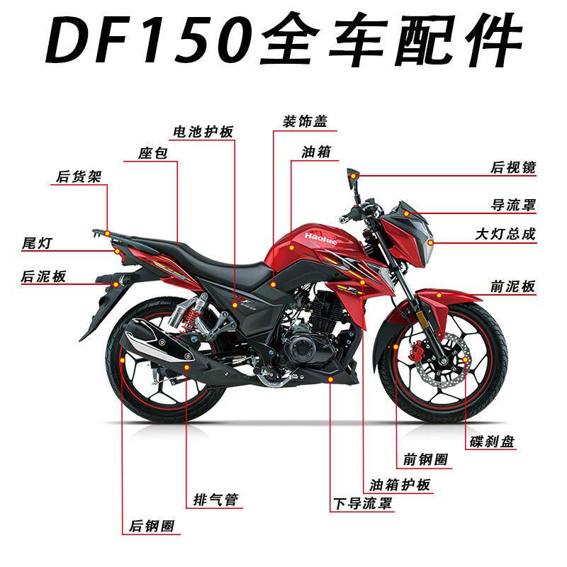 适用摩托车DF150/HJ150-12全车导流罩 护板头罩 前后档泥板反光镜